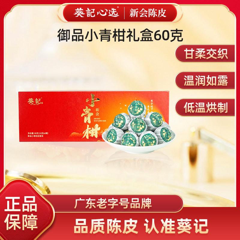 葵记小青柑普洱茶熟茶陈柑皮4年御品柑普茶桔普茶小青柑礼盒装