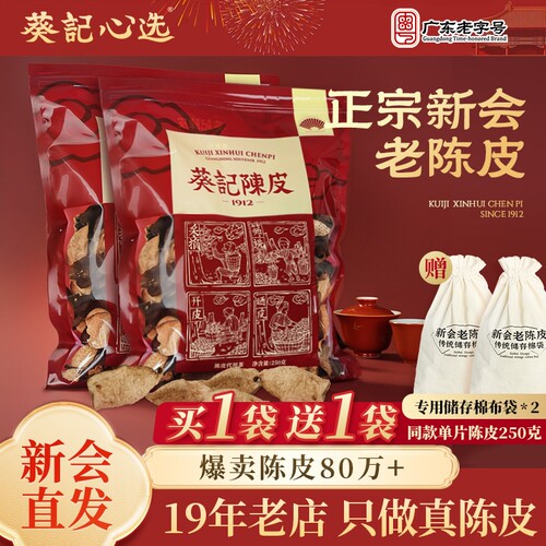 葵记新会陈皮单片皮250g广东特产