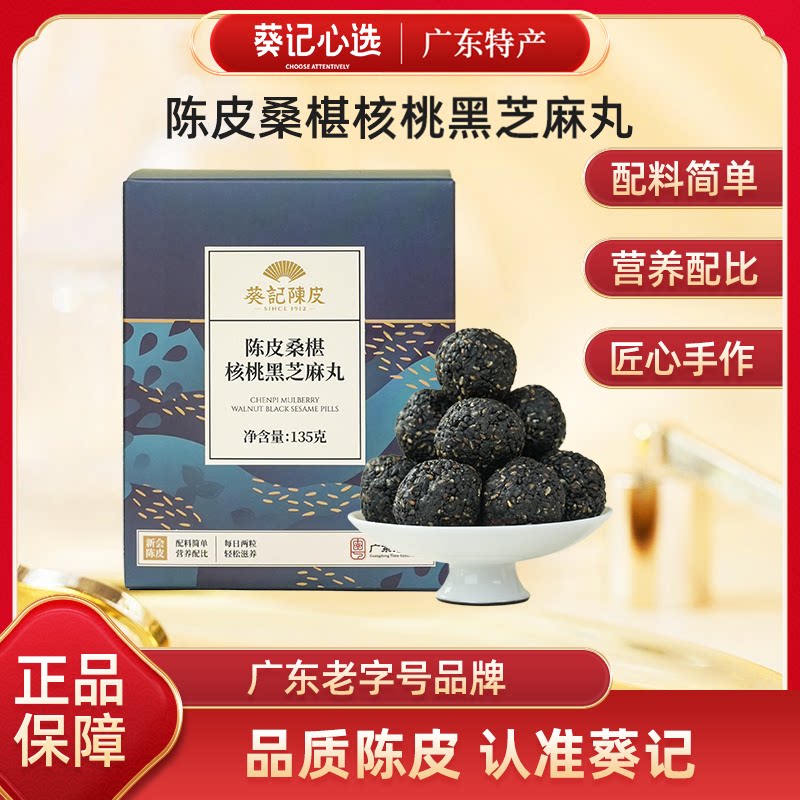葵记陈皮桑椹核桃黑芝麻丸滋补图片