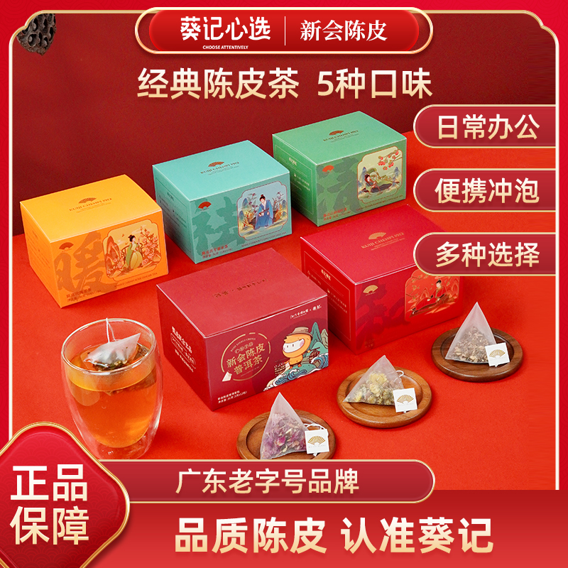 葵记新会泡水便携12袋组合茶