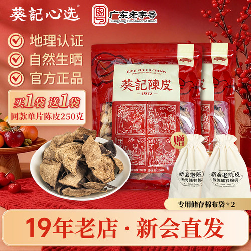 葵记新会陈皮干十年十五年老陈皮干250克陈皮泡水陈皮茶广东特产