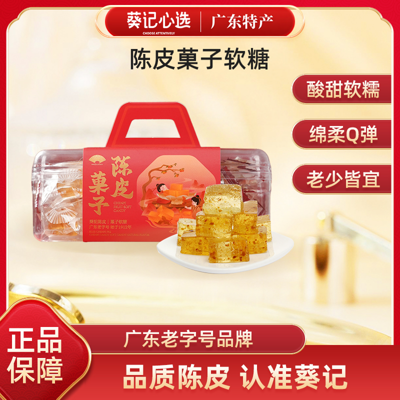 葵记陈皮糖软糖结婚喜糖果糕陈皮菓子广东特产休闲零食独立包装