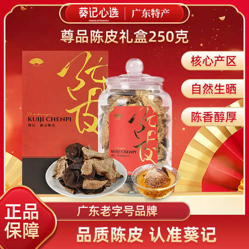 葵记新会陈皮礼盒十年至二十年