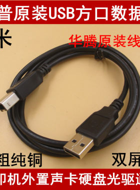 精品 方口数据线 移动光驱硬盘打印机USB数据线 双磁环1.8米1米
