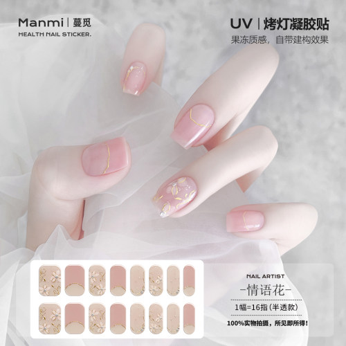 【照灯变硬】古风裸粉掐丝uv凝胶指甲贴纸半固化光疗烤灯美甲贴片