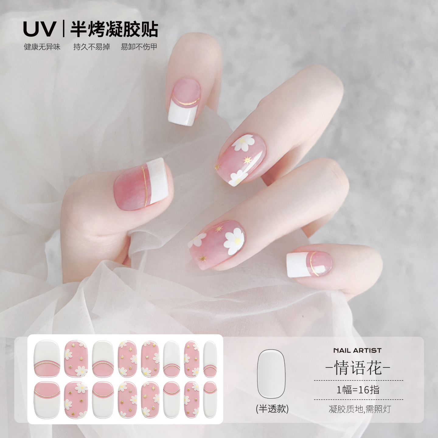 【蔓觅】情语花法式花朵uv凝胶指甲贴纸烤灯光疗变硬半固化美甲贴