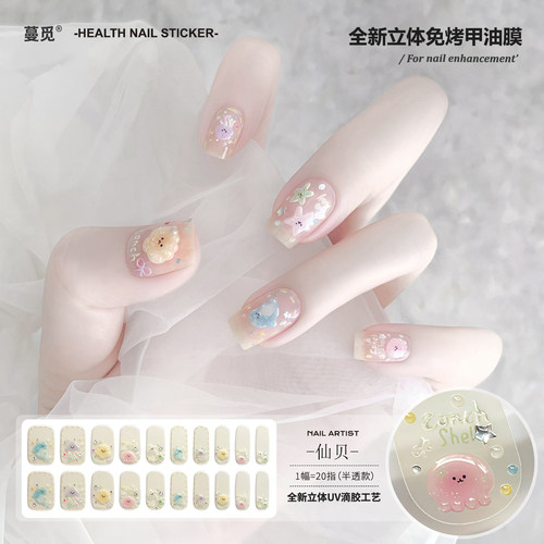 【免照灯】仙贝水母免烤指甲贴纸全贴甲油膜立体饰品超薄美甲贴片