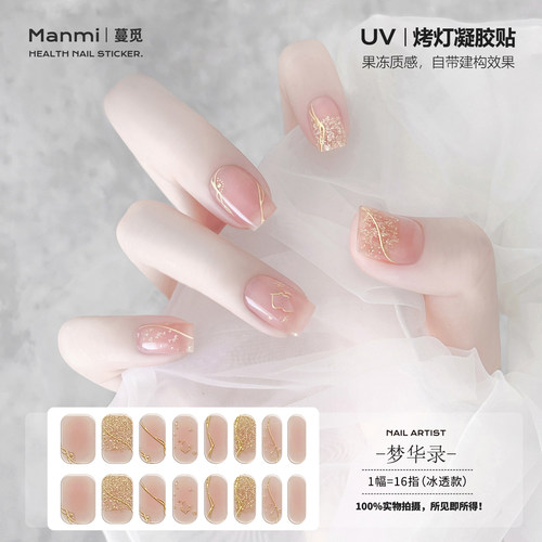 【照灯变硬】冰透裸uv凝胶指甲贴纸半固化光疗烤灯美甲贴片嬛嬛色