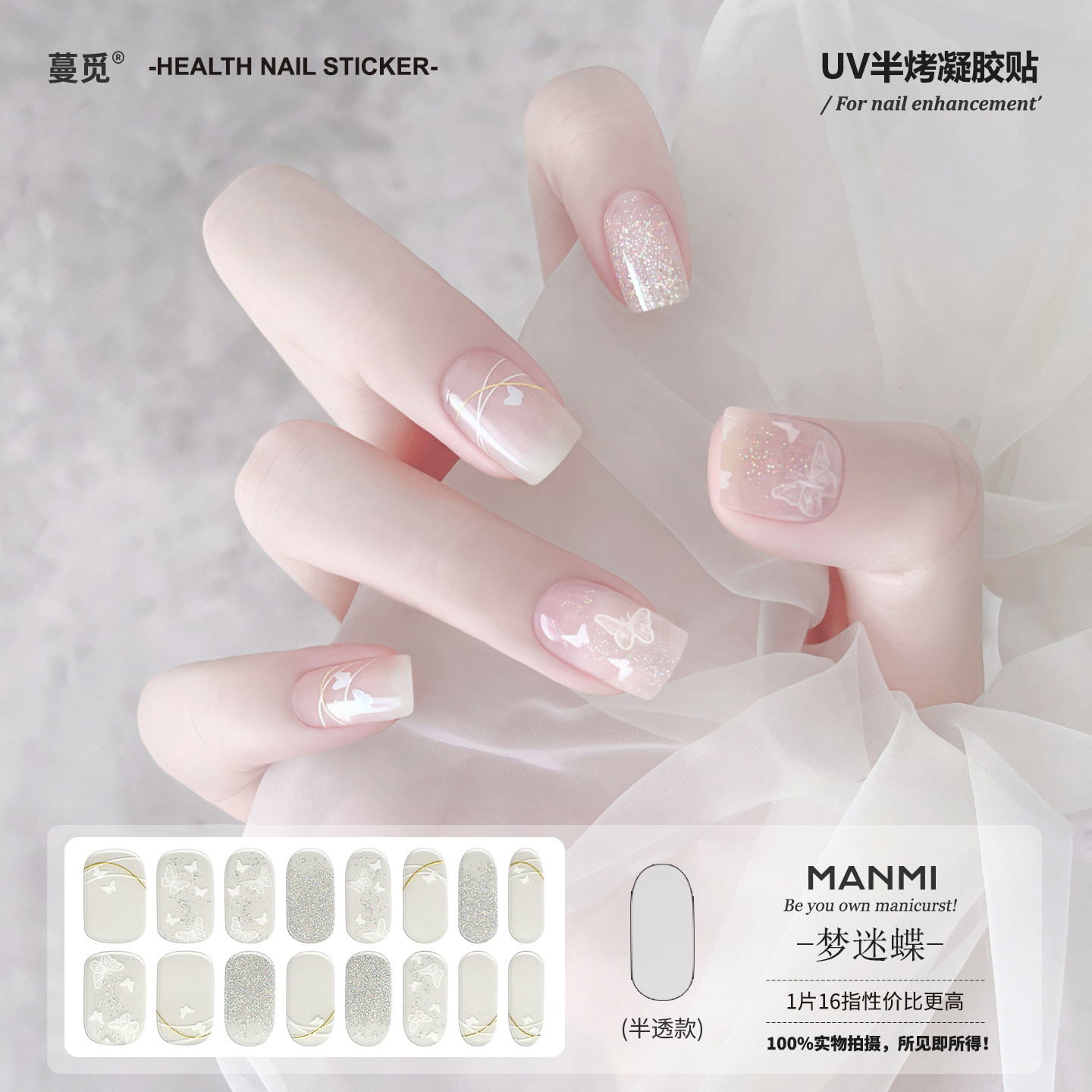 【蔓觅】白色蝴蝶uv凝胶指甲贴纸全贴半固化光疗烤灯美甲贴片防水