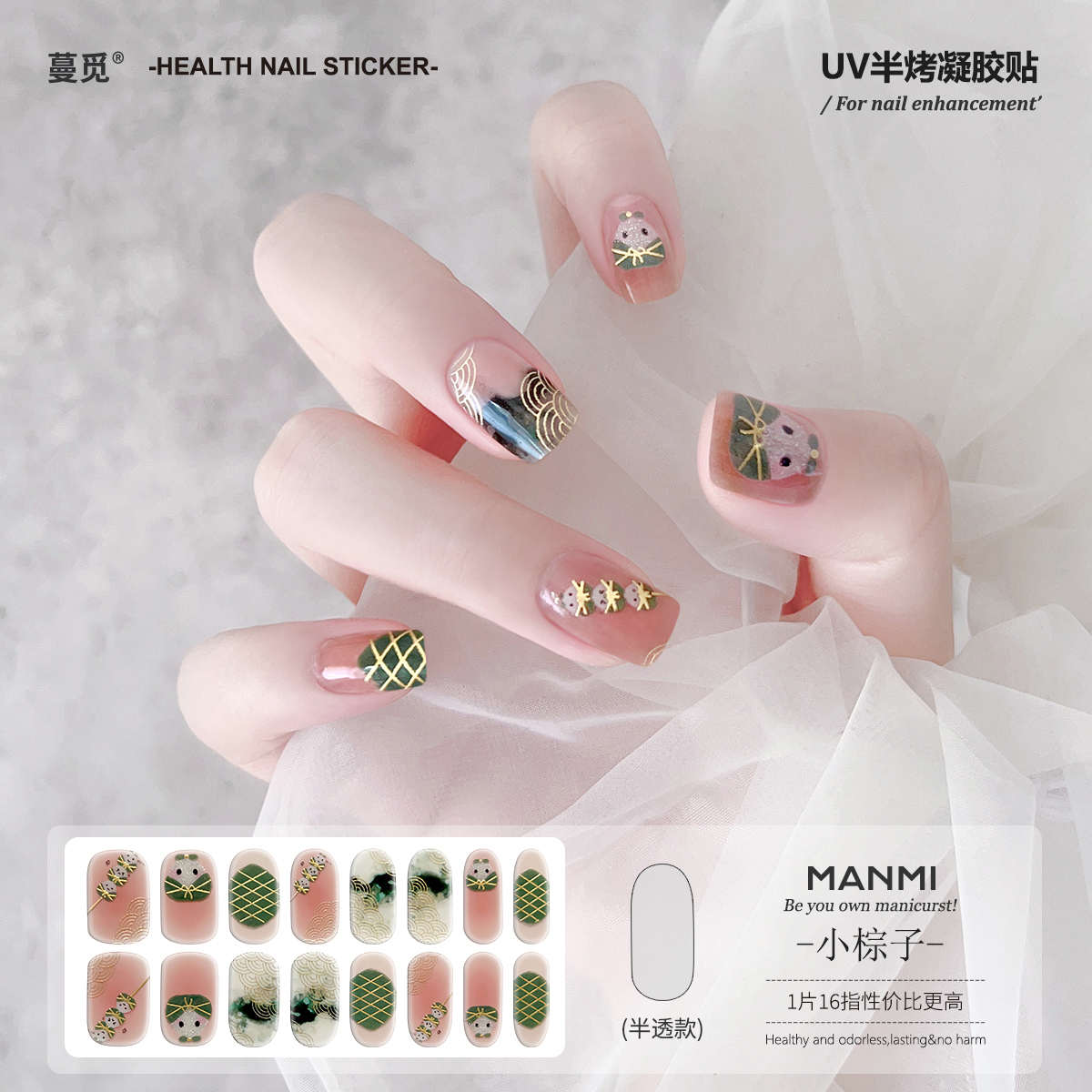 【蔓觅】端午小粽子uv凝胶指甲贴纸全贴半固化光疗烤灯美甲软贴片
