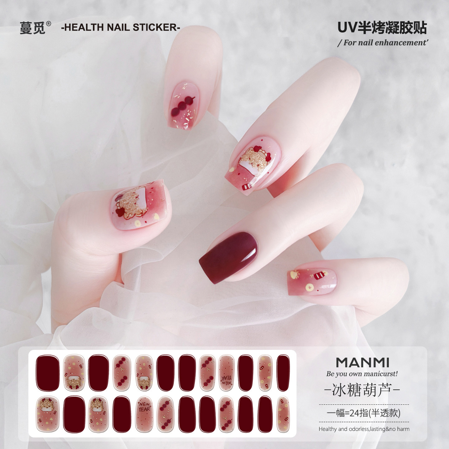 【蔓觅】冰糖葫芦新年uv凝胶指甲贴纸半固化光疗烤灯变硬美甲贴片,彩妆/香水/美妆工具,美甲工具,淘宝优惠券,粉丝福利购,淘宝优惠卷