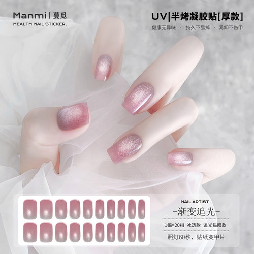 【照灯变硬】渐变追光猫眼uv凝胶指甲贴纸半固化光疗美甲贴片加厚
