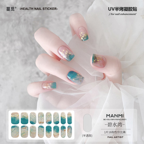【蔓觅】碧水湾uv凝胶指甲贴纸全贴半固化光疗烤灯防水美甲软贴片