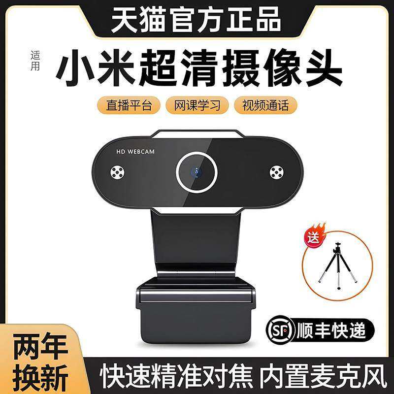 电脑摄像头台式带麦克风话筒一体高清电脑笔记本适用小米华为联想