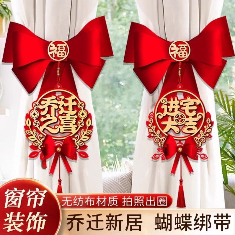 乔迁之喜窗帘装饰绑带新居新房搬家进宅入伙仪式布置挂件礼物用品