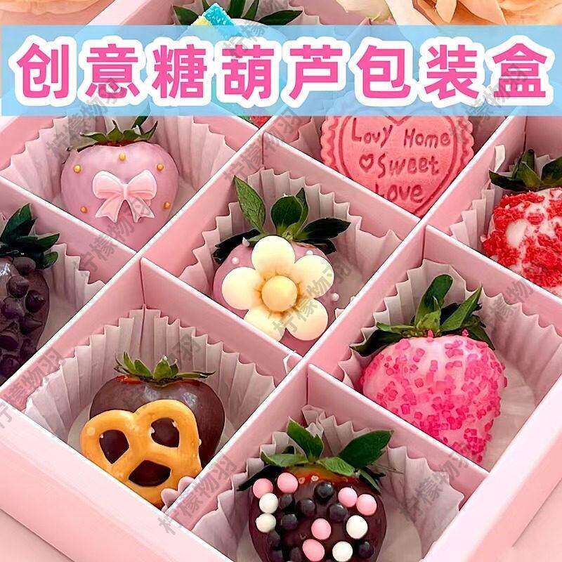 创意巧克力糖葫芦包装盒9粒12制作小串迷你草莓糖葫芦材料空礼盒