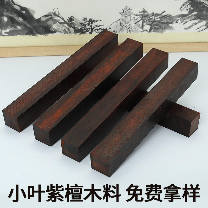 小叶紫檀木料黑红色老料高密秒沉水玻璃底手把件镇尺二胡唢呐