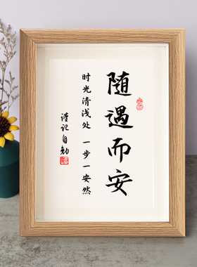 随遇而安时光清浅处一步一安然书法励志摆件桌面相框字画摆台挂画