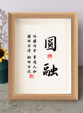 圆融事通人和圆而不滑书法励志摆件桌面木相框字画摆台挂画座右铭