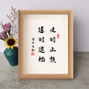 及时止损适时退场励志书法小摆件书房桌面实木相框字画摆台座右铭