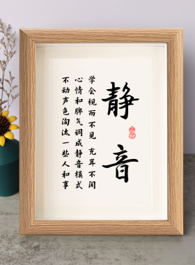 静音书法学会视而不见充耳不闻励志摆件木相框字画摆台挂画座右铭
