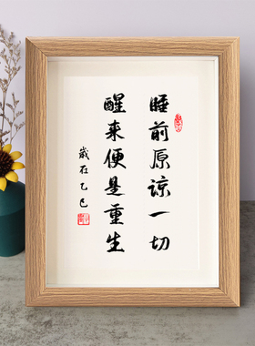 睡前原谅一切醒来便是重生书法励志摆件木相框字画摆台挂画座右铭