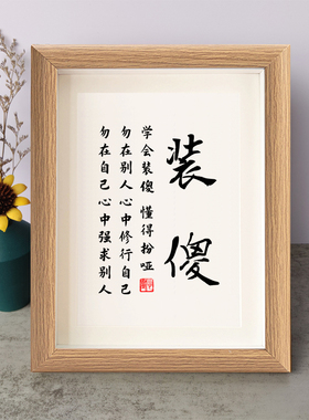 装傻勿在别人心中修行自己书法励志摆件木相框字画摆台挂画座右铭