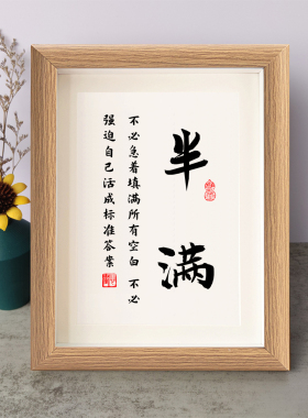 半满不必强迫自己活成标准答案书法励志摆件书桌相框字画摆台挂画