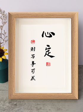 心定则万事可成书法励志摆件书房桌面实木相框字画摆台挂画座右铭