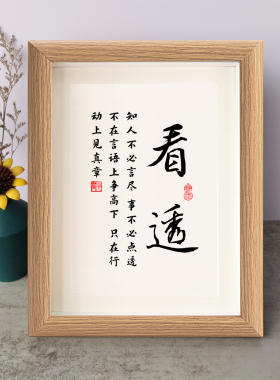 看透知人不必言尽事不必点透书法励志摆件相框字画摆台挂画座右铭
