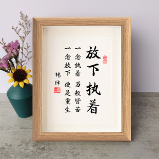 放下执着书法励志摆件一念执着万般皆苦相框字画摆台挂墙画座右铭