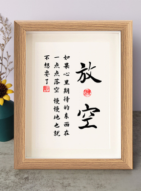 放空心里期待的东西一点点落空书法励志摆件木相框字画摆台座右铭