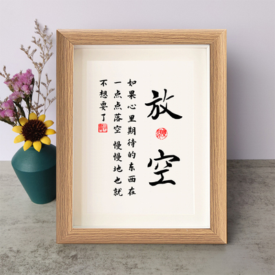 放空心里期待的东西一点点落空书法励志摆件木相框字画摆台座右铭