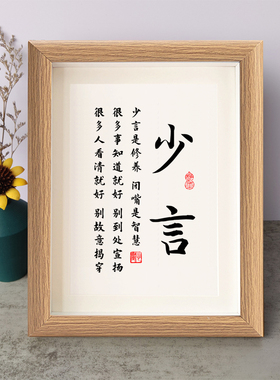 少言是修养闭嘴是智慧书法励志摆件书桌面相框字画摆台挂画座右铭