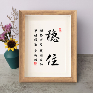 稳住顺势而为找准方向管好钱袋书法励志摆件实木相框字画摆台挂画