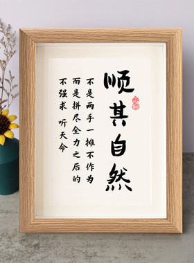 顺其自然拼尽全力之后的不强求听天命书法励志小摆件相框字画摆台