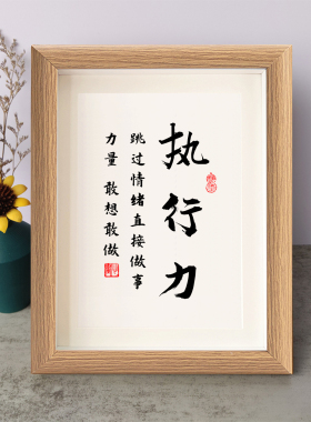 执行力跳过情绪直接做事力量敢想敢做书法励志摆件相框摆台座右铭
