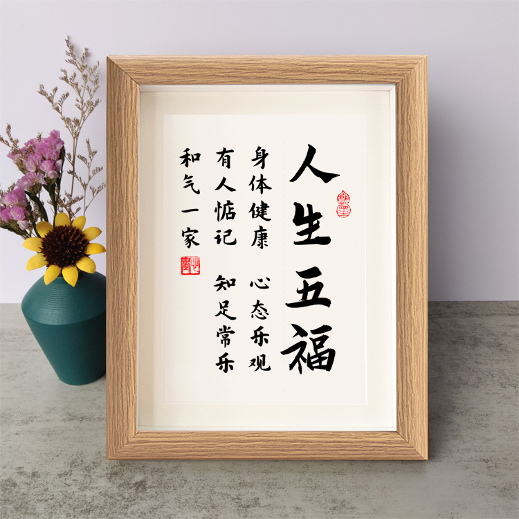 人生五福心态乐观知足常乐书法励志摆件书桌面相框字画摆件挂墙画