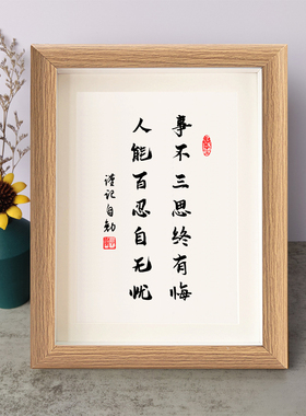 事不三思终有悔人能百忍自无忧励志摆件木相框字画摆台挂画座右铭