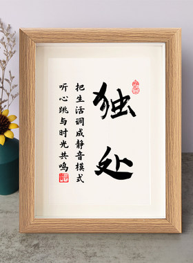 独处把生活调成静音模式书法励志摆件桌面相框字画摆台挂画座右铭