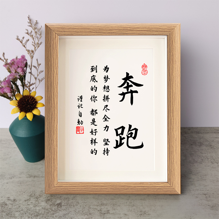 奔跑为梦想拼尽全力坚持到底都是好样的书法励志摆件相框字画摆台