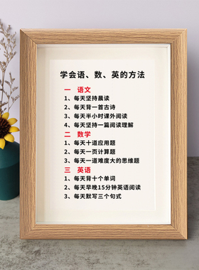 学会语、数、英的方法书法励志摆件桌面相框字画摆台挂画鼓励学习