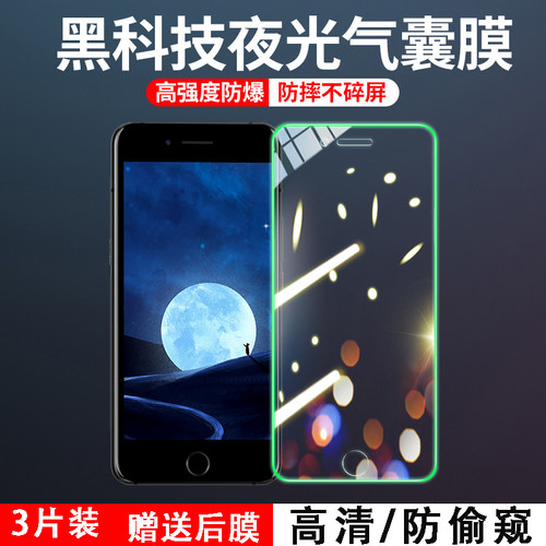 苹果7/8plus夜光气囊钢化膜6splus防摔全屏手机膜防窥SE2/3保护适用
