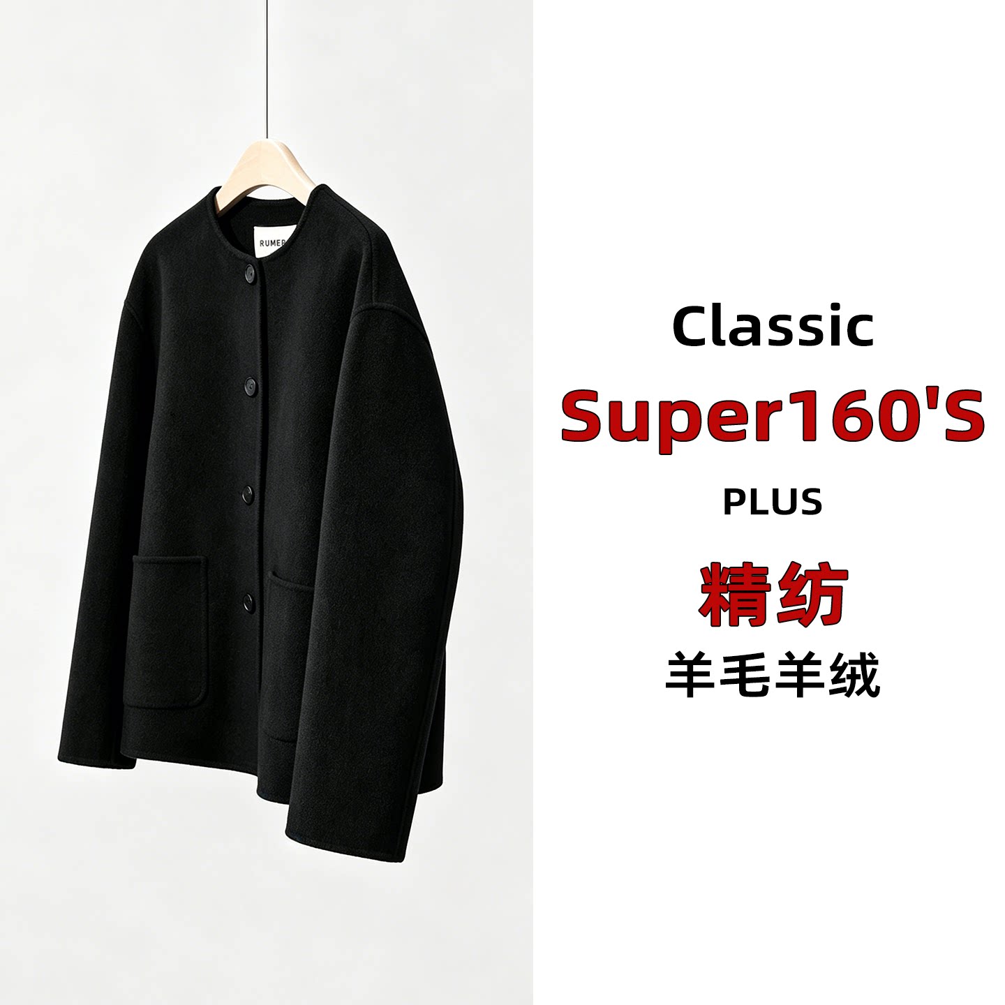 戎美 R0W專柜醉新~【Super160's | 精纺 | 95羊毛5羊绒】常青外套