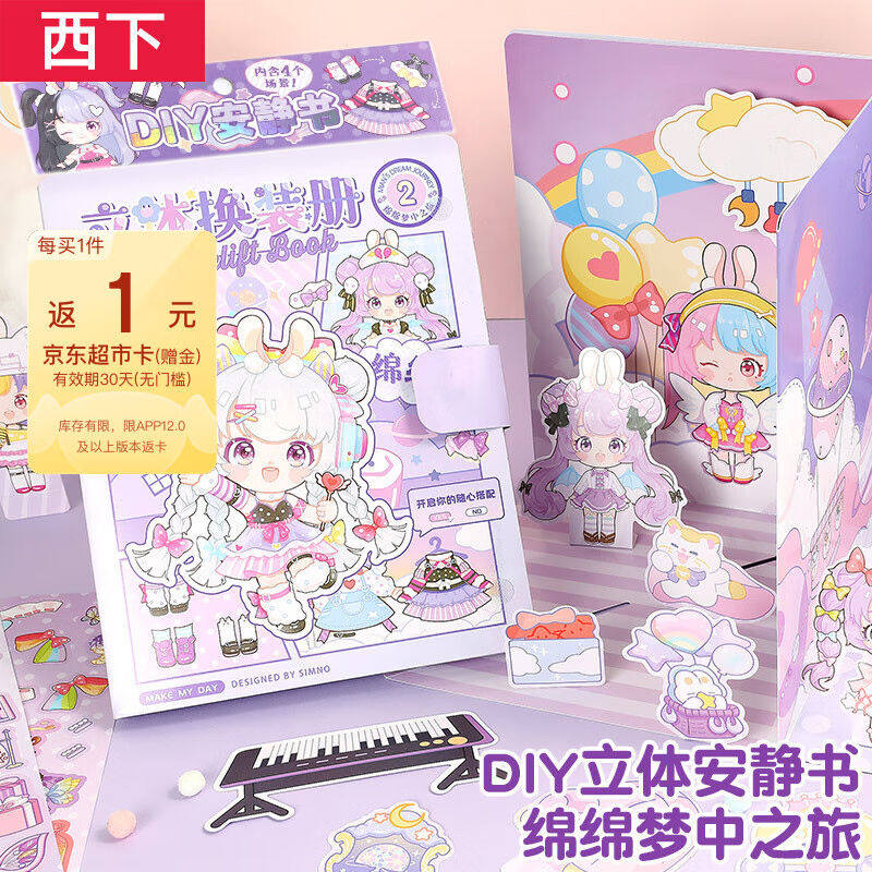 西下安静书儿童3d立体DIY手工材料包拼图免剪女孩玩具豆豆本梦中使用感如何?