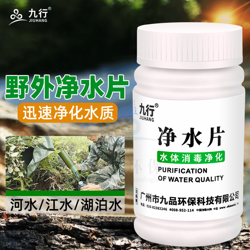 九行（JIUHANG）净水片户外水净化饮用二氧化氯片水箱水井水塔消