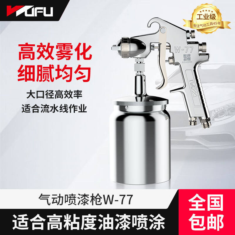 五福（WUFU）五福气动喷漆枪汽车钣金家具高雾化喷壶乳胶漆底漆喷使用感如何?