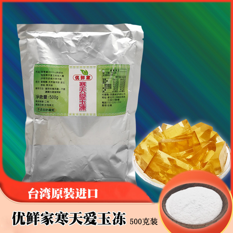 台湾原装进口优鲜家寒天爱玉冻果冻粉 甜品奶茶四果汤原料 500g