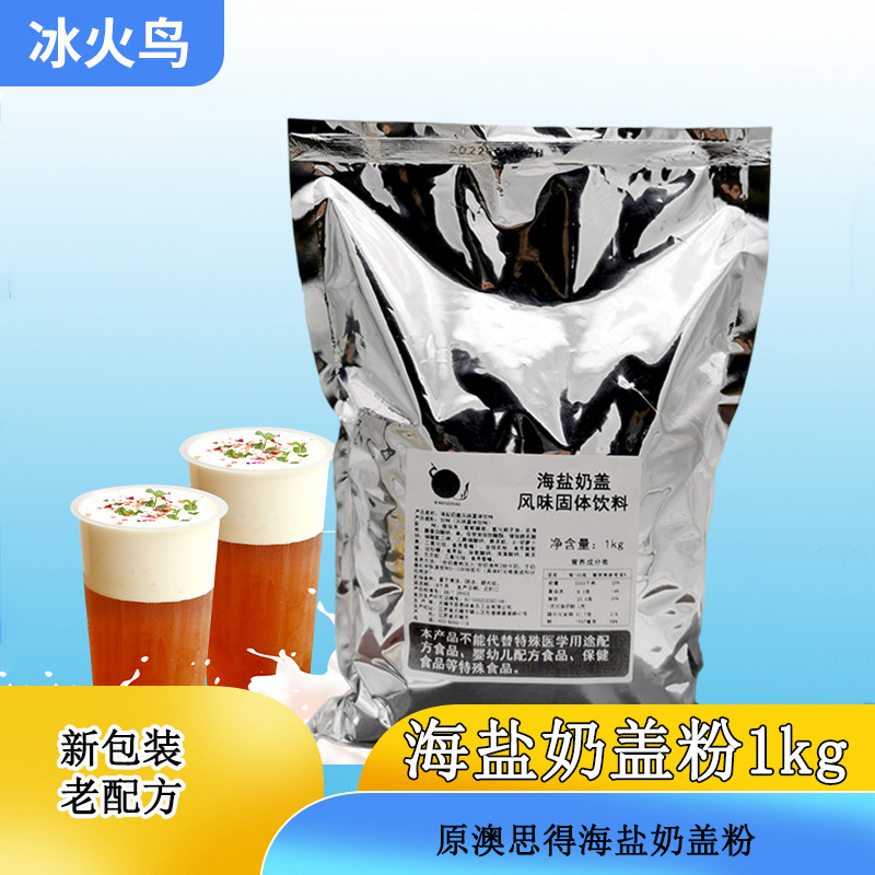饮品原料冰火鸟澳思得海盐奶盖粉 原味芝士味甜味玛奇朵粉 1kg