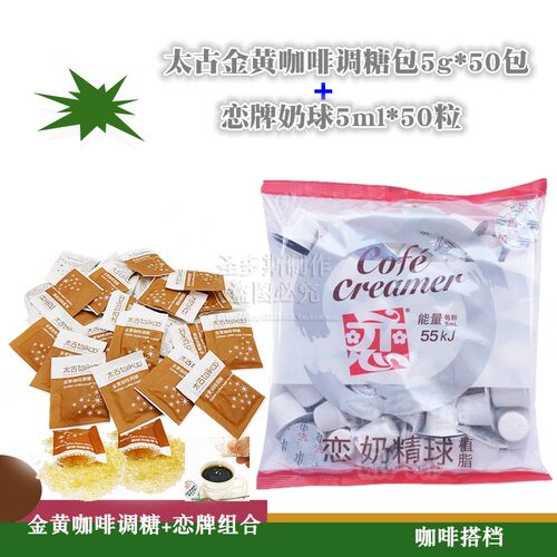 太古金黄咖啡调糖加恋牌奶油球